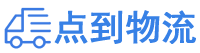 阿坝物流专线,阿坝物流公司